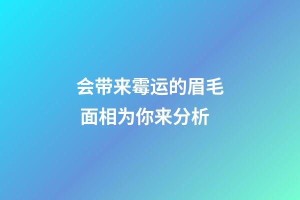 会带来霉运的眉毛 面相为你来分析